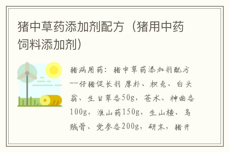 猪中草药添加剂配方（猪用中药饲料添加剂）