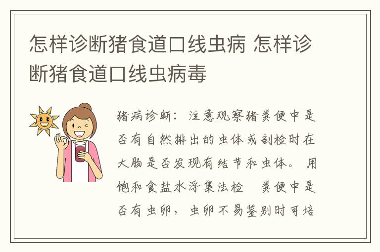 怎样诊断猪食道口线虫病 怎样诊断猪食道口线虫病毒