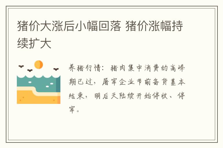 猪价大涨后小幅回落 猪价涨幅持续扩大