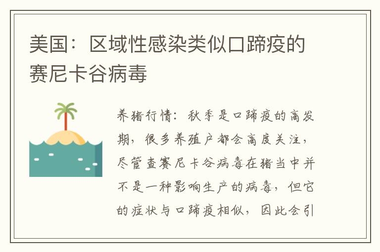 美国：区域性感染类似口蹄疫的赛尼卡谷病毒