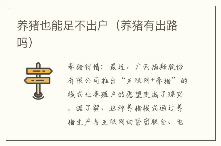 养猪也能足不出户（养猪有出路吗）