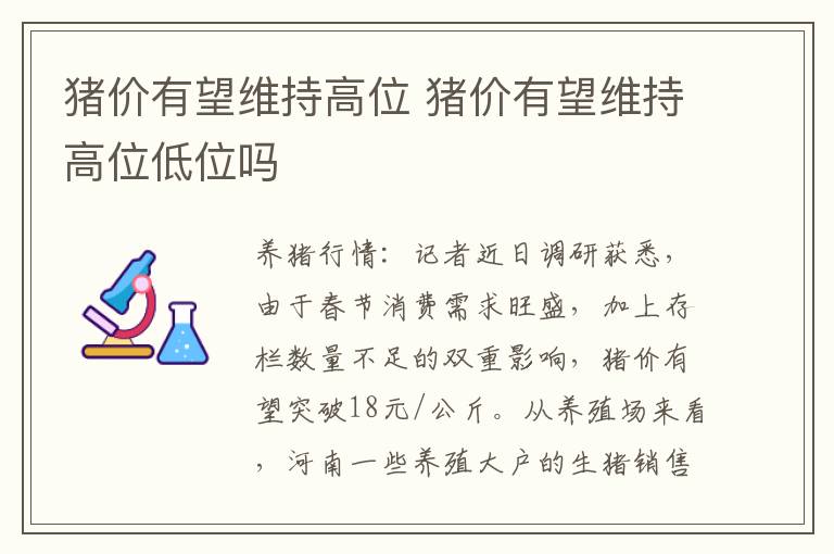 猪价有望维持高位 猪价有望维持高位低位吗