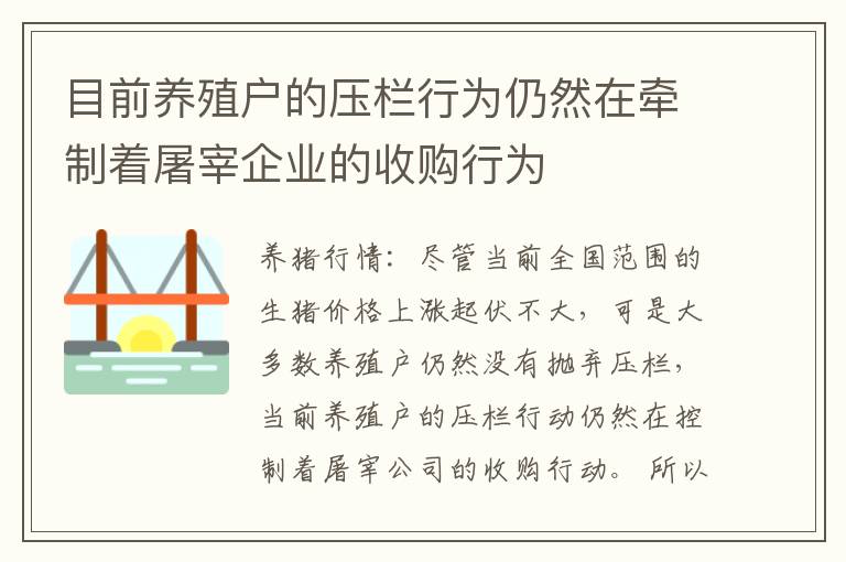 目前养殖户的压栏行为仍然在牵制着屠宰企业的收购行为