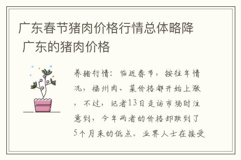 广东春节猪肉价格行情总体略降 广东的猪肉价格