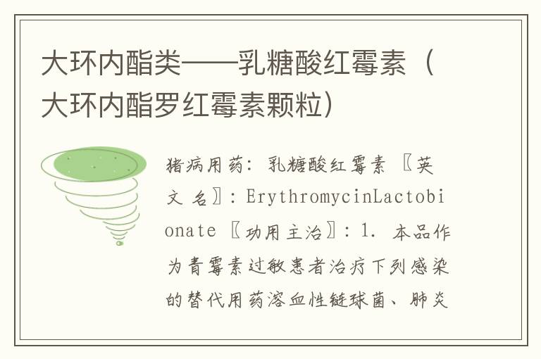 大环内酯类——乳糖酸红霉素（大环内酯罗红霉素颗粒）