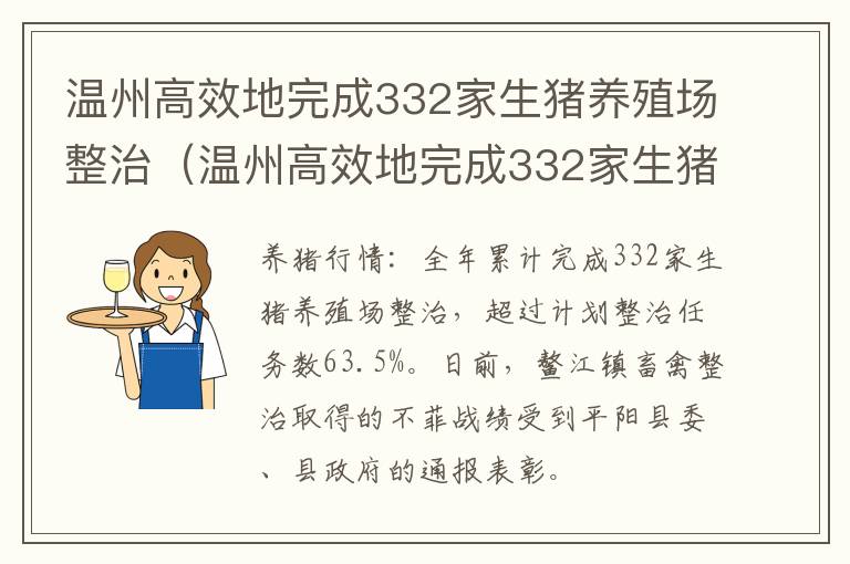 温州高效地完成332家生猪养殖场整治（温州高效地完成332家生猪养殖场整治工作）