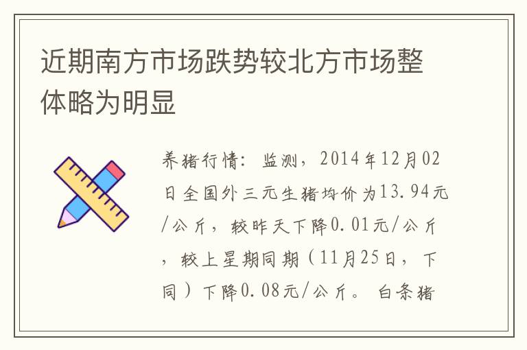 近期南方市场跌势较北方市场整体略为明显