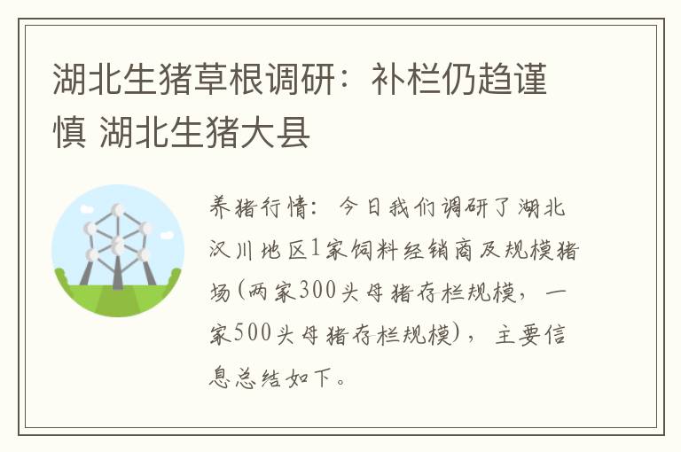 湖北生猪草根调研：补栏仍趋谨慎 湖北生猪大县