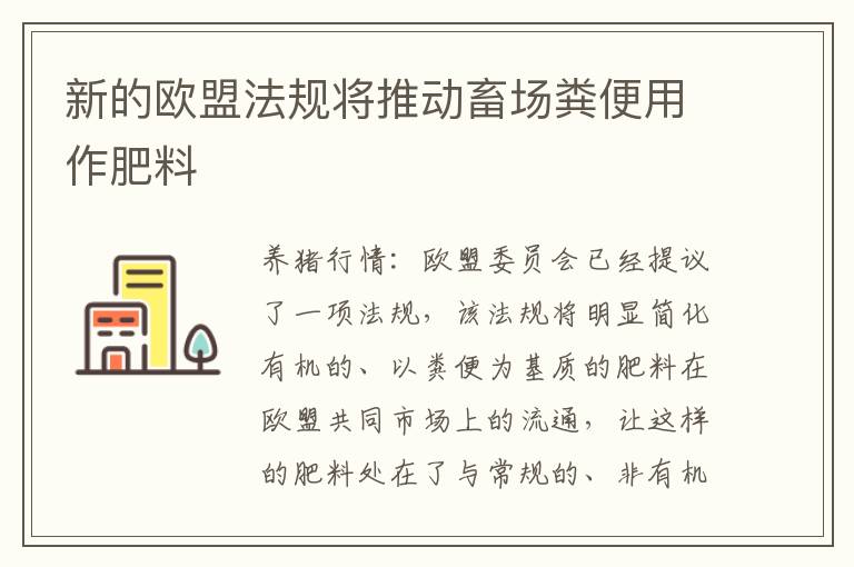 新的欧盟法规将推动畜场粪便用作肥料