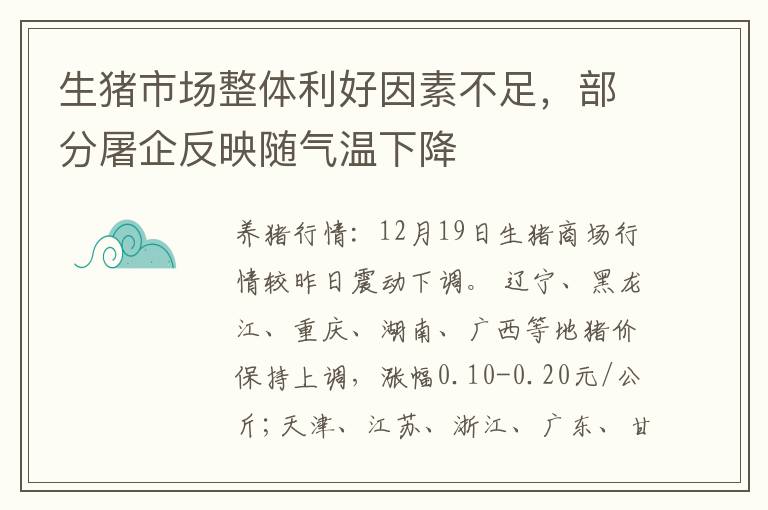 生猪市场整体利好因素不足，部分屠企反映随气温下降