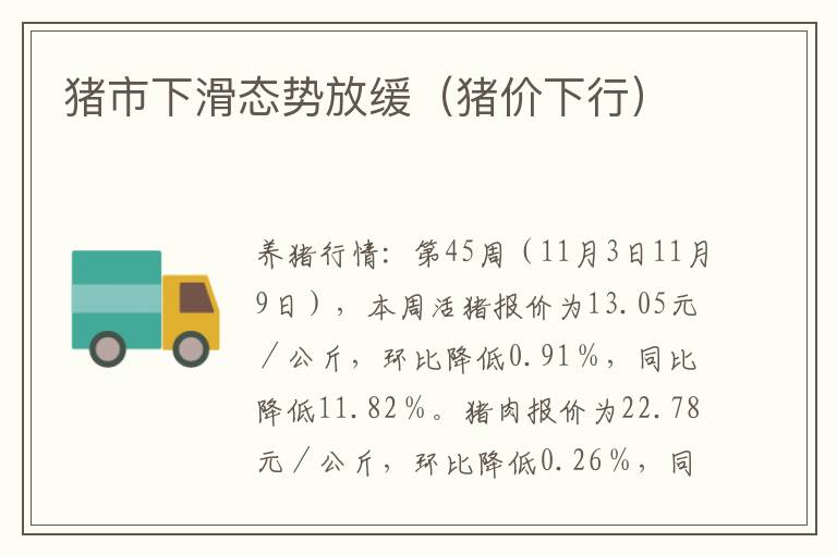 猪市下滑态势放缓（猪价下行）