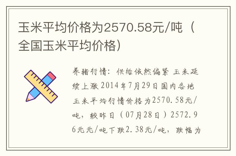 玉米平均价格为2570.58元/吨（全国玉米平均价格）