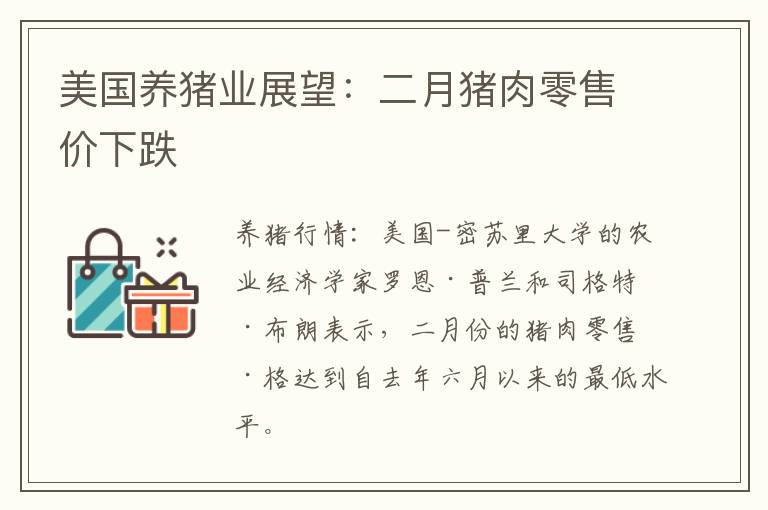 美国养猪业展望：二月猪肉零售价下跌