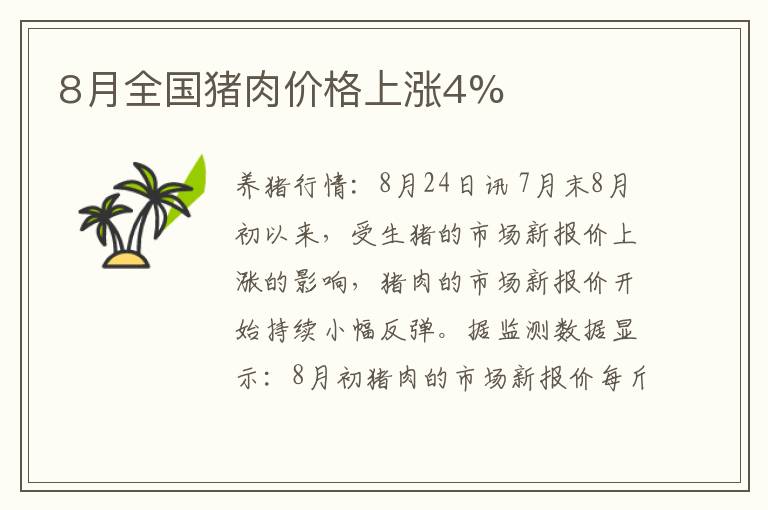 8月全国猪肉价格上涨4%