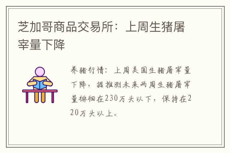 芝加哥商品交易所：上周生猪屠宰量下降
