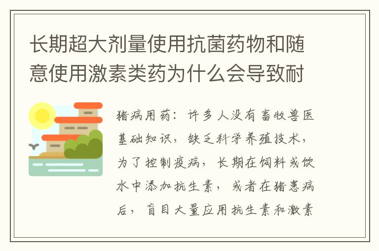 长期超大剂量使用抗菌药物和随意使用激素类药为什么会导致耐药菌