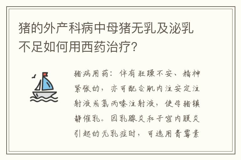 猪的外产科病中母猪无乳及泌乳不足如何用西药治疗？