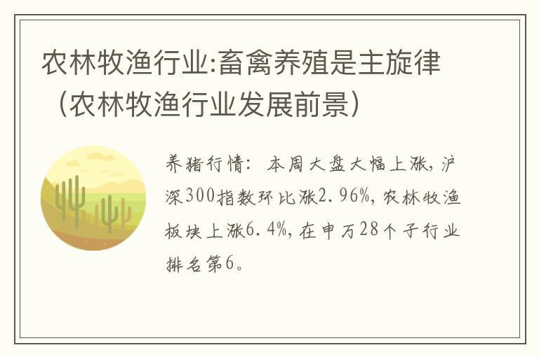 农林牧渔行业:畜禽养殖是主旋律（农林牧渔行业发展前景）