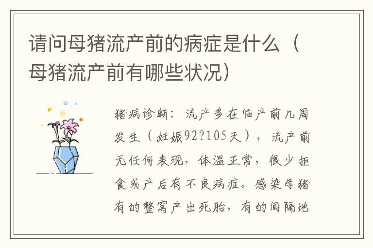 请问母猪流产前的病症是什么（母猪流产前有哪些状况）