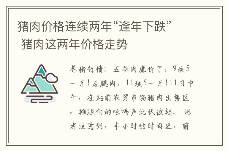猪肉价格连续两年“逢年下跌” 猪肉这两年价格走势