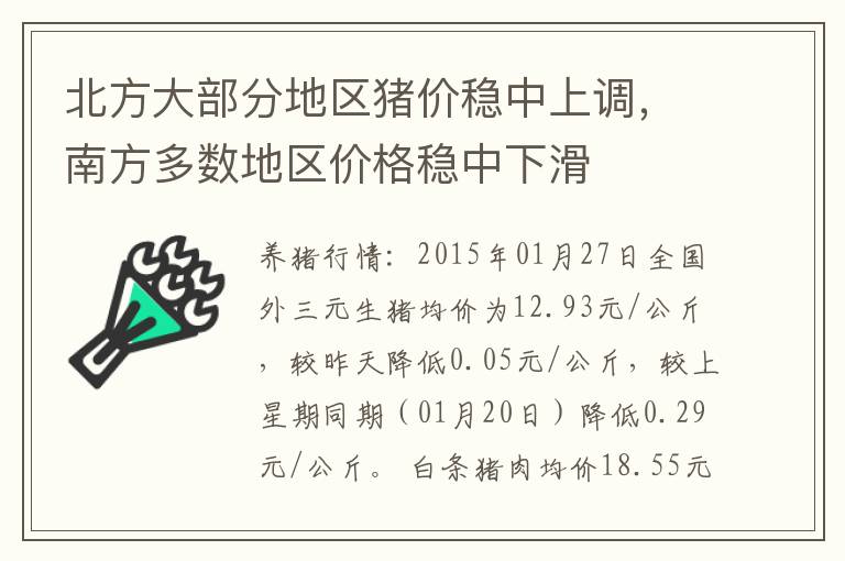 北方大部分地区猪价稳中上调，南方多数地区价格稳中下滑
