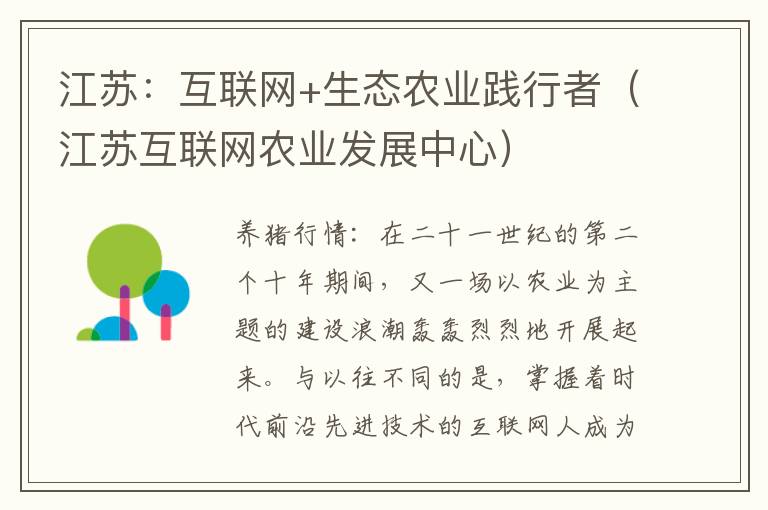 江苏：互联网+生态农业践行者（江苏互联网农业发展中心）