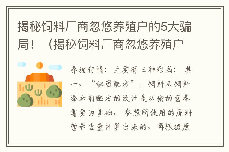揭秘饲料厂商忽悠养殖户的5大骗局！（揭秘饲料厂商忽悠养殖户的5大骗局）