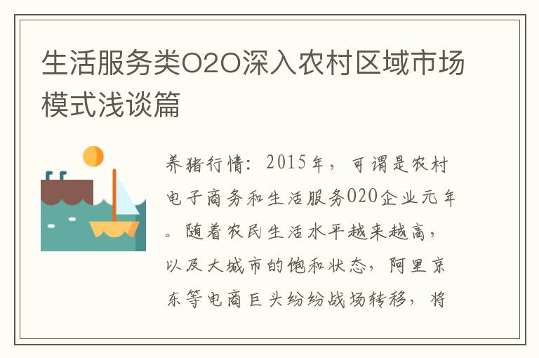 生活服务类O2O深入农村区域市场模式浅谈篇