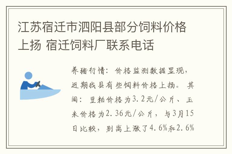 江苏宿迁市泗阳县部分饲料价格上扬 宿迁饲料厂联系电话