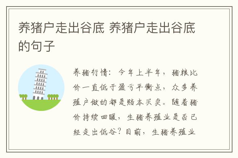 养猪户走出谷底 养猪户走出谷底的句子