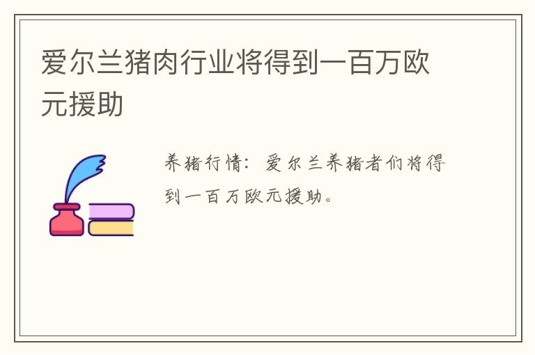 爱尔兰猪肉行业将得到一百万欧元援助