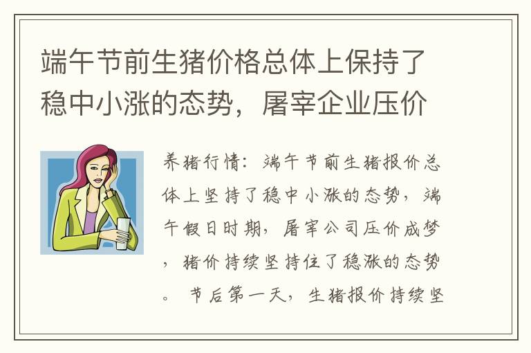 端午节前生猪价格总体上保持了稳中小涨的态势，屠宰企业压价成梦