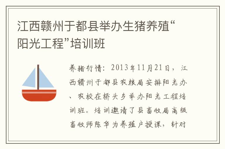 江西赣州于都县举办生猪养殖“阳光工程”培训班