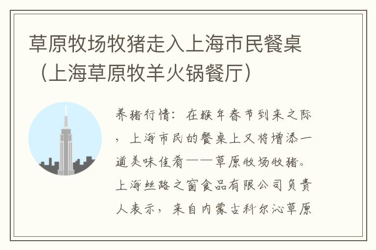 草原牧场牧猪走入上海市民餐桌（上海草原牧羊火锅餐厅）