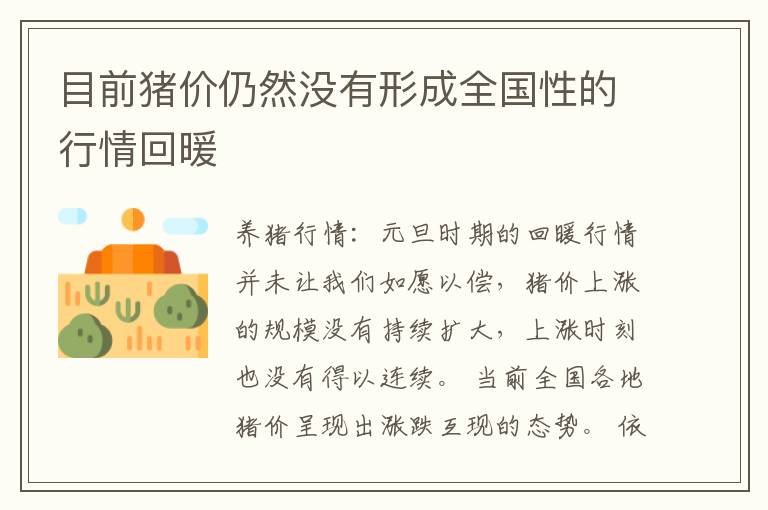 目前猪价仍然没有形成全国性的行情回暖