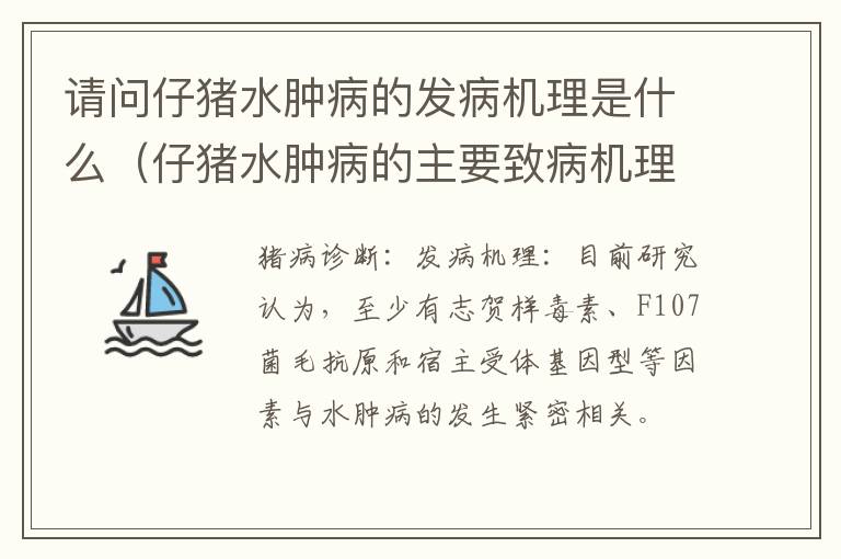 请问仔猪水肿病的发病机理是什么（仔猪水肿病的主要致病机理是什么?）