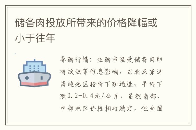 储备肉投放所带来的价格降幅或小于往年