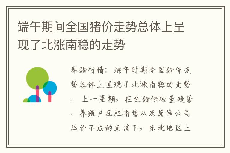 端午期间全国猪价走势总体上呈现了北涨南稳的走势