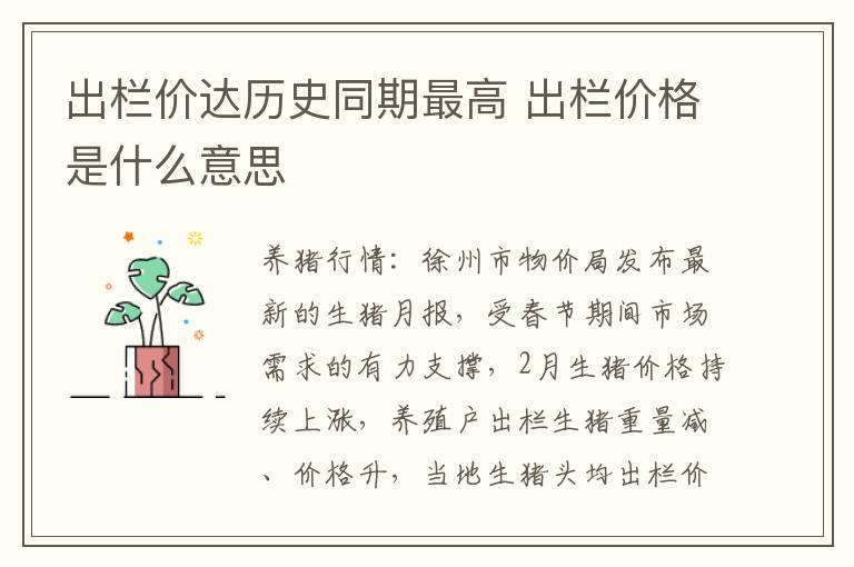 出栏价达历史同期最高 出栏价格是什么意思