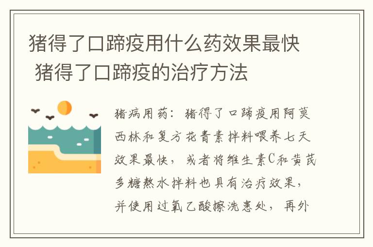 猪得了口蹄疫用什么药效果最快 猪得了口蹄疫的治疗方法