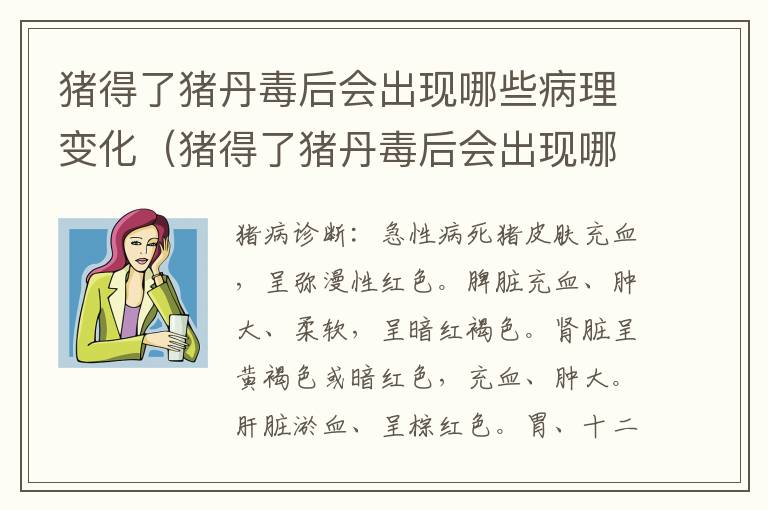猪得了猪丹毒后会出现哪些病理变化（猪得了猪丹毒后会出现哪些病理变化现象）