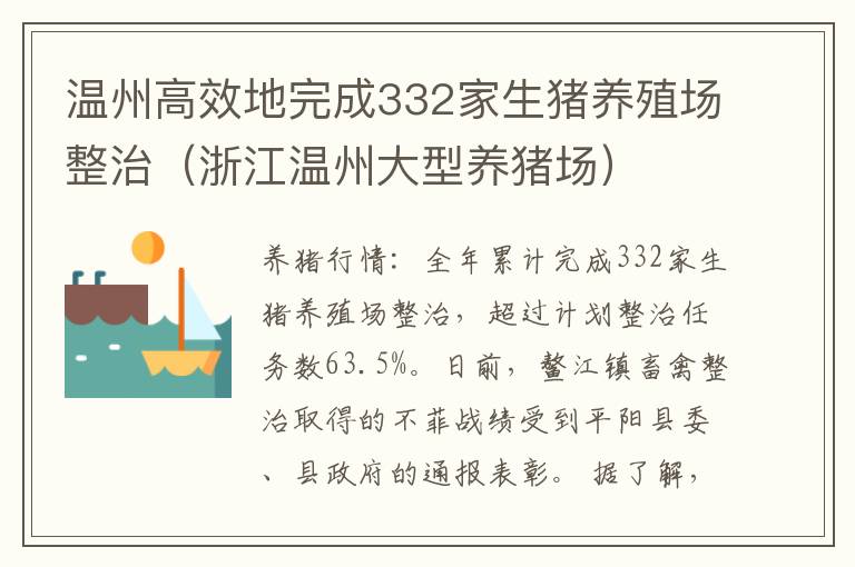 温州高效地完成332家生猪养殖场整治（浙江温州大型养猪场）