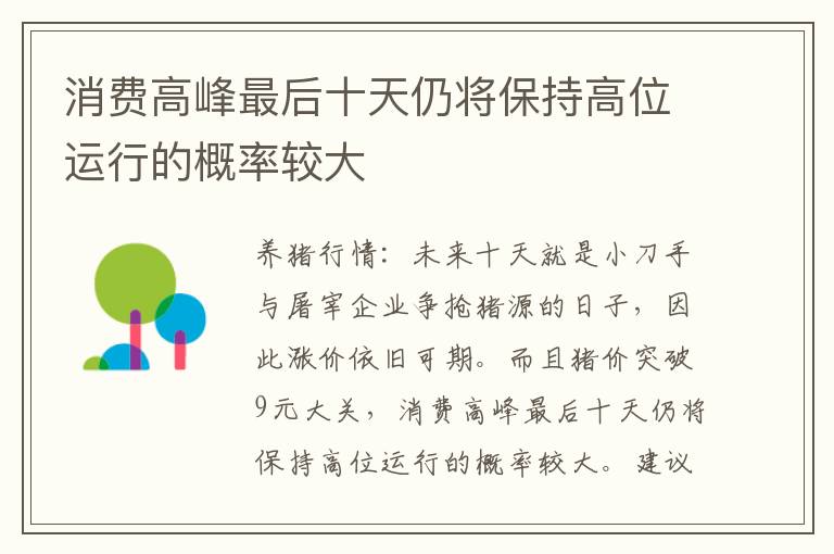 消费高峰最后十天仍将保持高位运行的概率较大