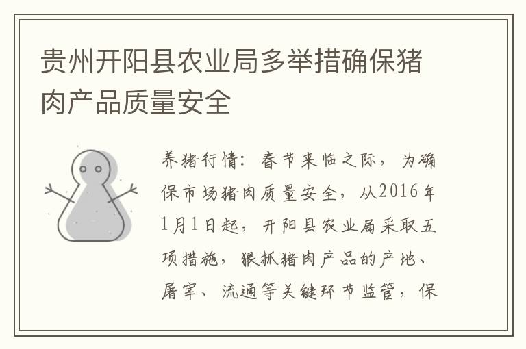 贵州开阳县农业局多举措确保猪肉产品质量安全