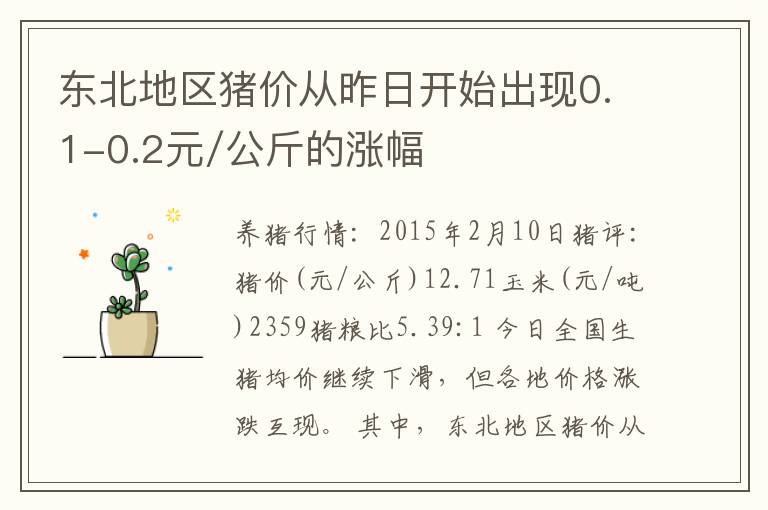 东北地区猪价从昨日开始出现0.1-0.2元/公斤的涨幅