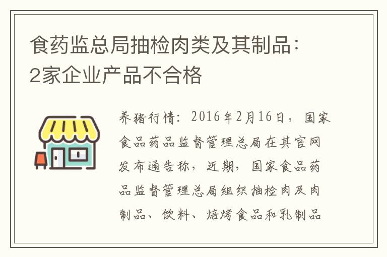 食药监总局抽检肉类及其制品：2家企业产品不合格