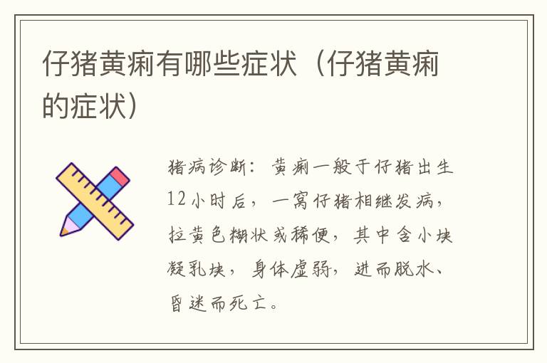 仔猪黄痢有哪些症状（仔猪黄痢的症状）