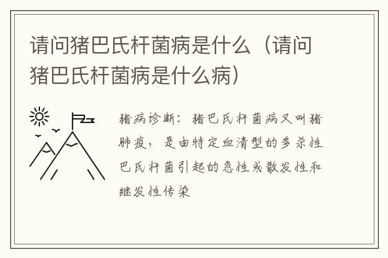 请问猪巴氏杆菌病是什么（请问猪巴氏杆菌病是什么病）