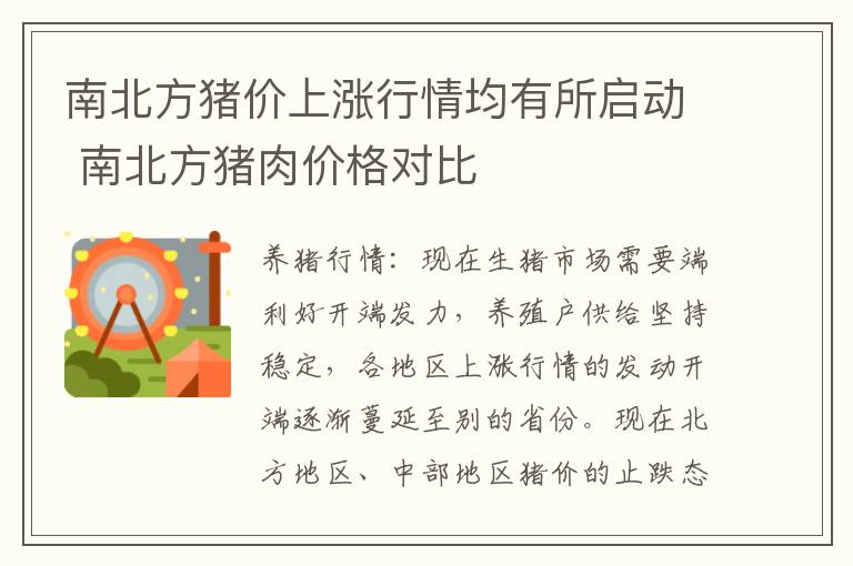 南北方猪价上涨行情均有所启动 南北方猪肉价格对比