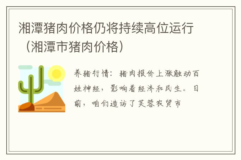 湘潭猪肉价格仍将持续高位运行（湘潭市猪肉价格）